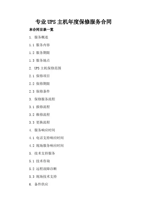 专业UPS主机年度保修服务合同