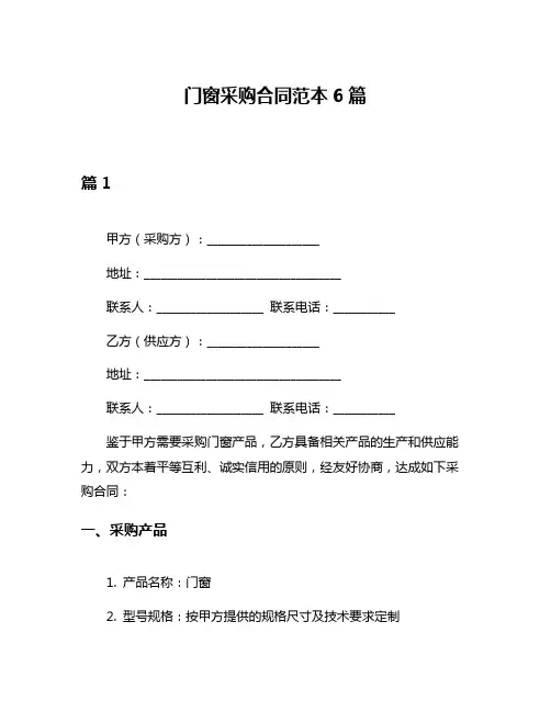 门窗采购合同范本6篇
