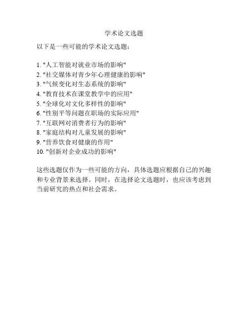 学术论文选题