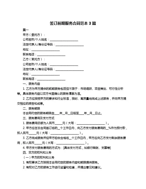 签订前期服务合同范本3篇
