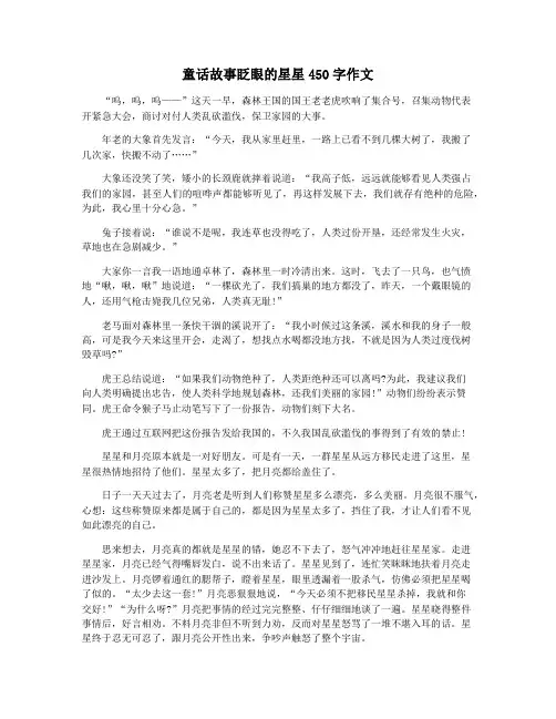 童话故事眨眼的星星450字作文