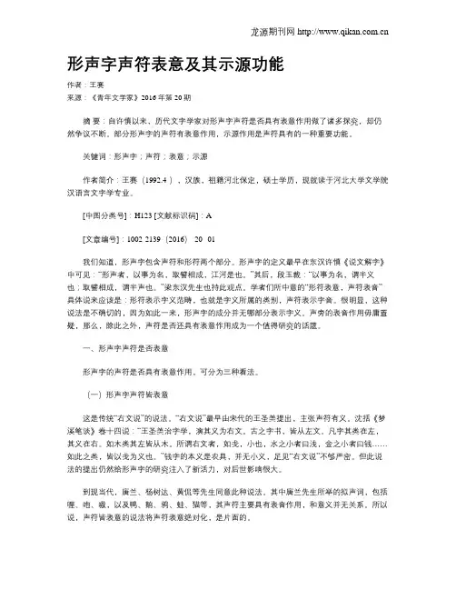 形声字声符表意及其示源功能