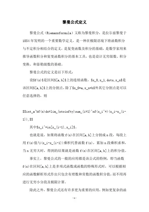 黎曼公式定义
