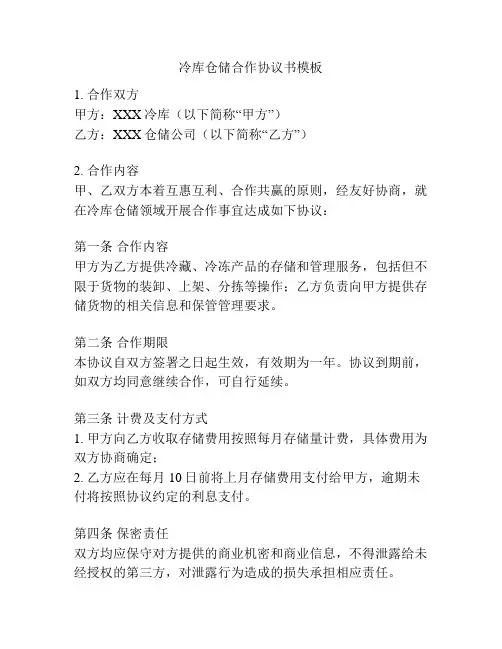 冷库仓储合作协议书模板