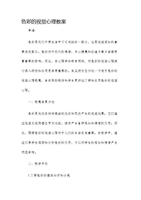 色彩的视觉心理教案