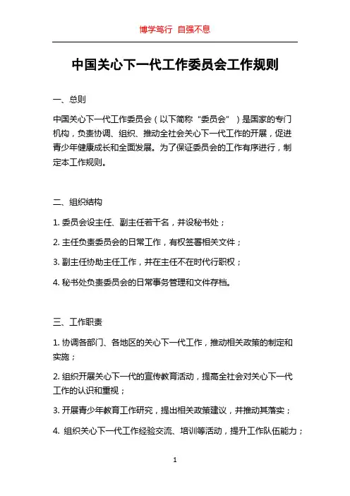 中国关心下一代工作委员会工作规则
