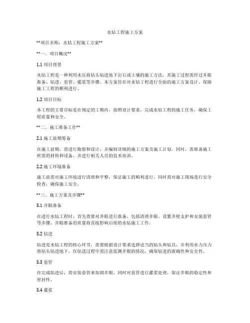 水钻工程施工方案
