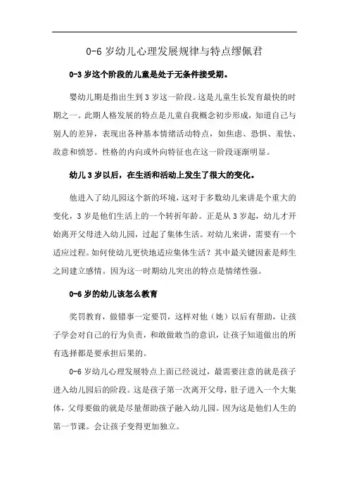 0-6岁幼儿心理发展规律与特点缪佩君