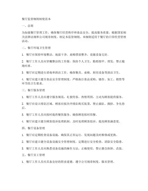 餐厅监管细则制度范本