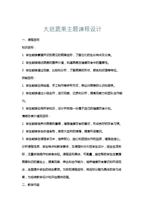 大班蔬果主题课程设计