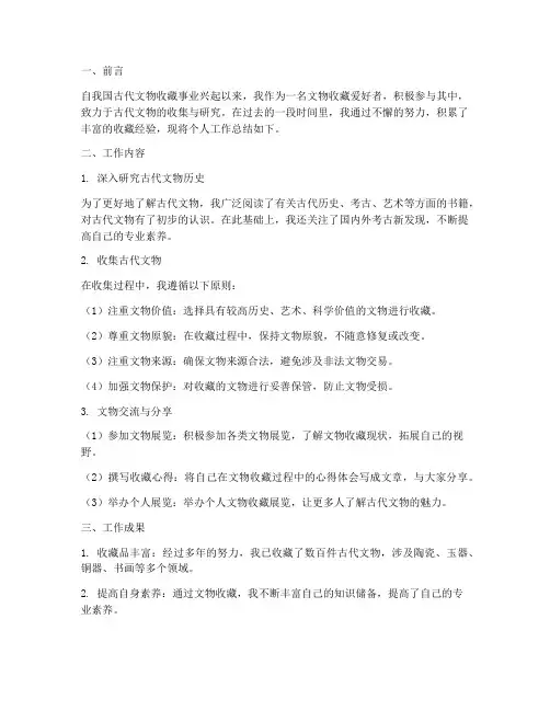 古代文物收集个人工作总结