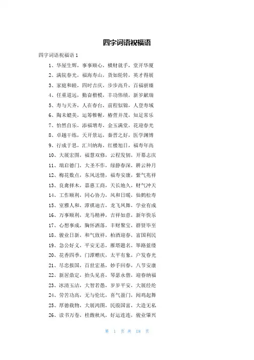 四字词语祝福语