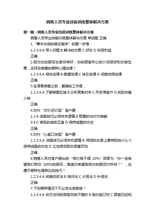 销售人员专业技能训练整体解决方案