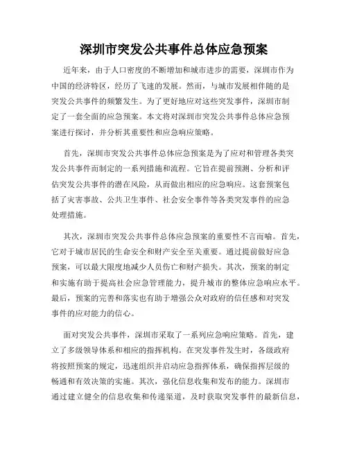 深圳市突发公共事件总体应急预案