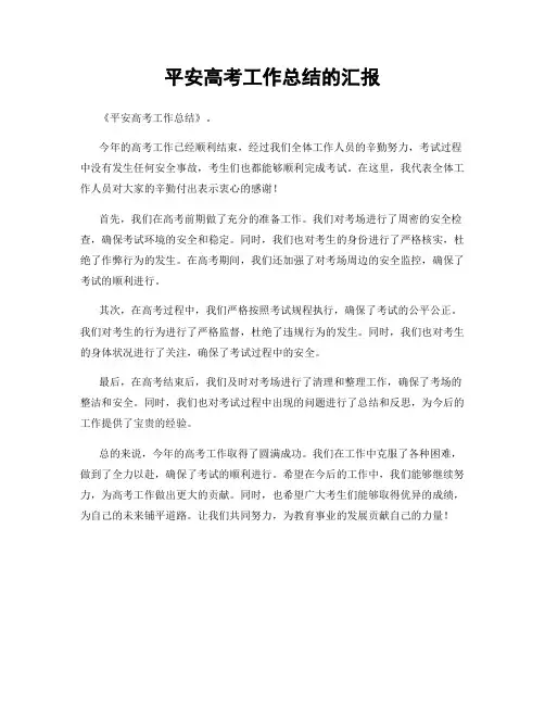 平安高考工作总结的汇报