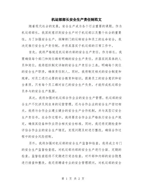 机运部部长安全生产责任制范文