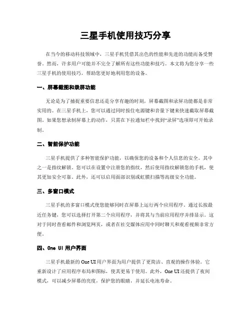 三星手机使用技巧分享