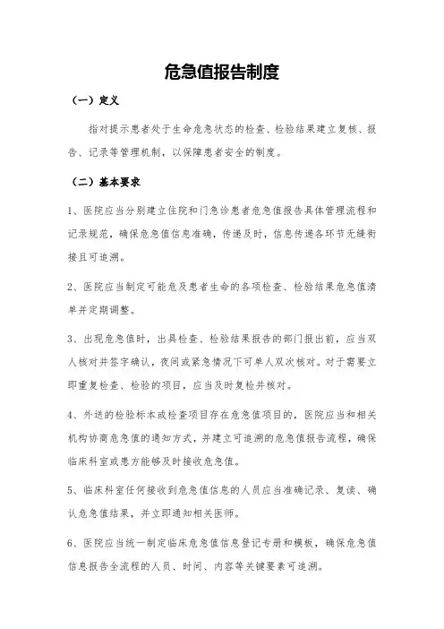 危急值报告制度