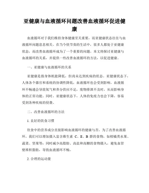亚健康与血液循环问题改善血液循环促进健康