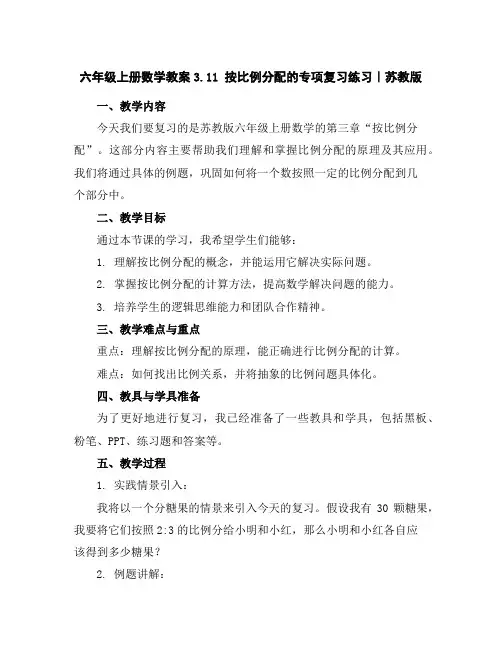 六年级上册数学教案-3.11按比例分配的专项复习练习｜苏教版