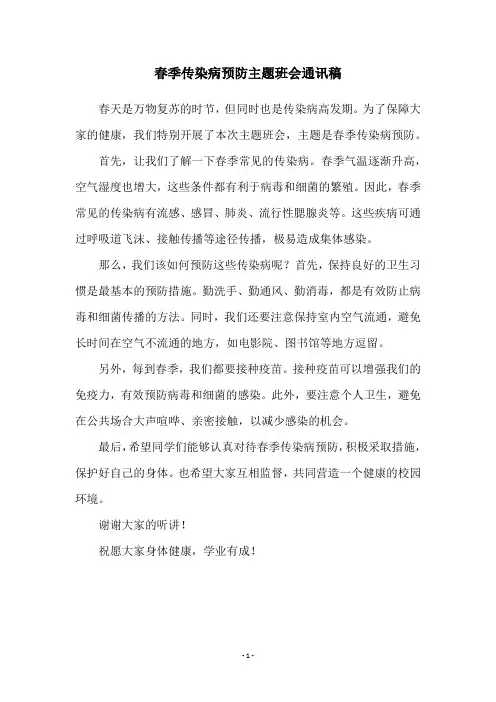 春季传染病预防主题班会通讯稿