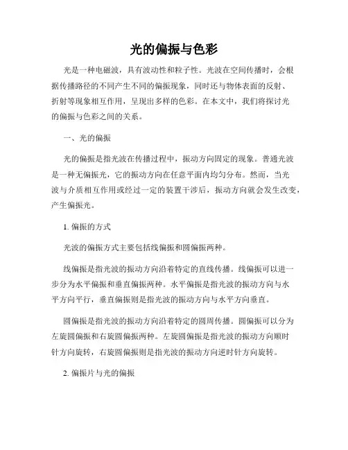光的偏振与色彩