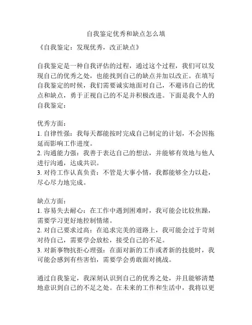 自我鉴定优秀和缺点怎么填