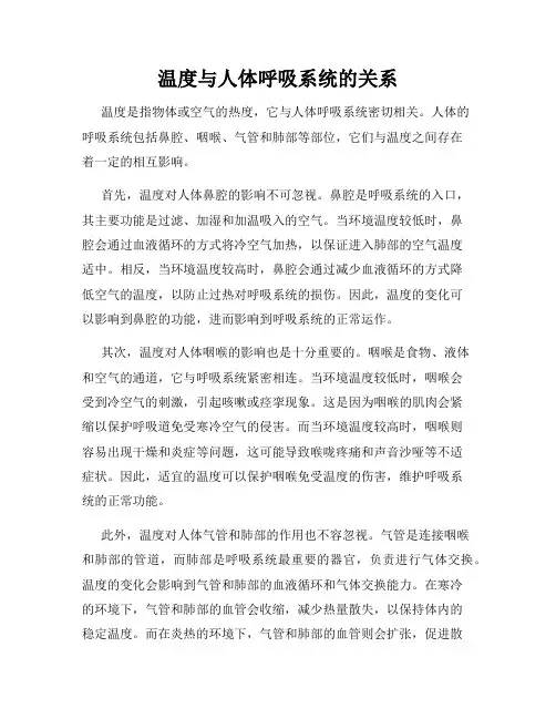 温度与人体呼吸系统的关系