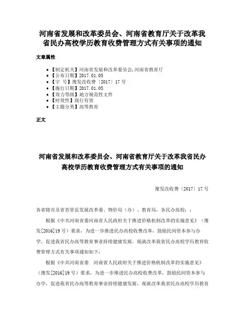 河南省发展和改革委员会、河南省教育厅关于改革我省民办高校学历教育收费管理方式有关事项的通知