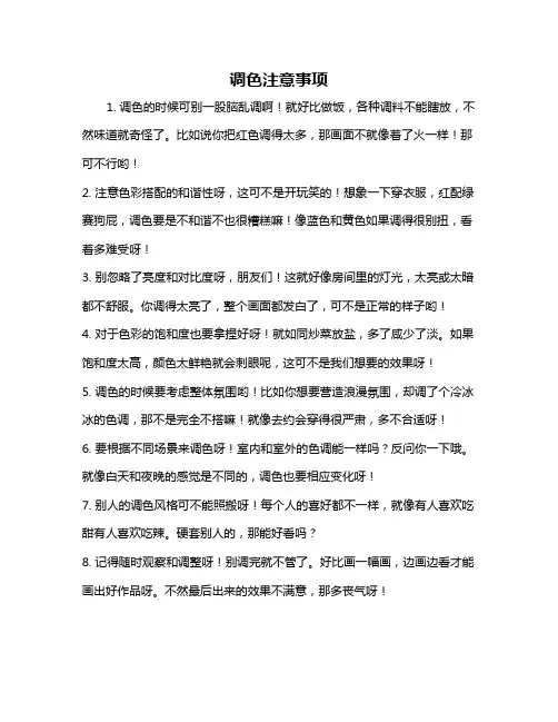 调色注意事项