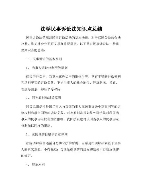 法学民事诉讼法知识点总结