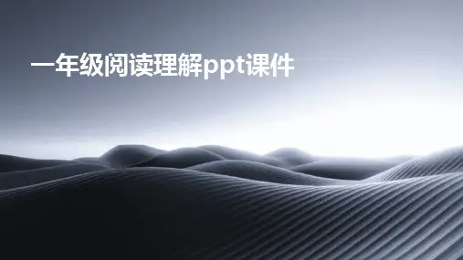 一年级阅读理解ppt课件