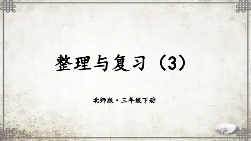 北师大版数学三年级下册第3课时 整理与复习(3)课件