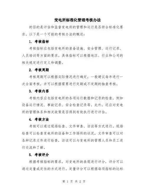 变电所标准化管理考核办法