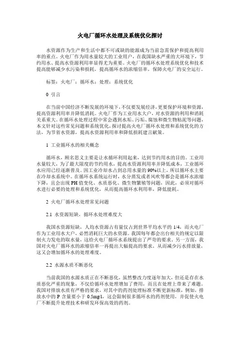 火电厂循环水处理及系统优化探讨