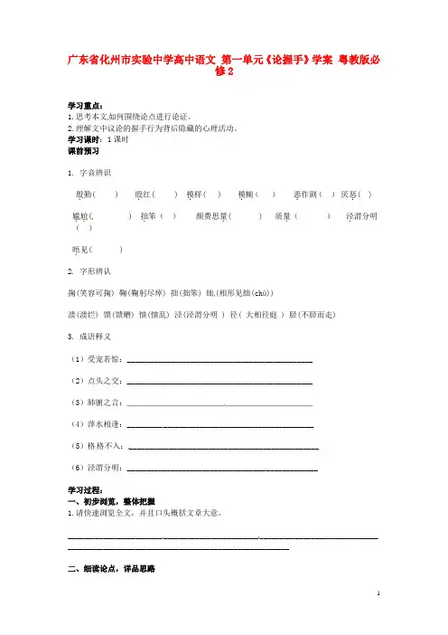 广东省化州市实验中学高中语文 第一单元《论握手》学案 粤教版必修2
