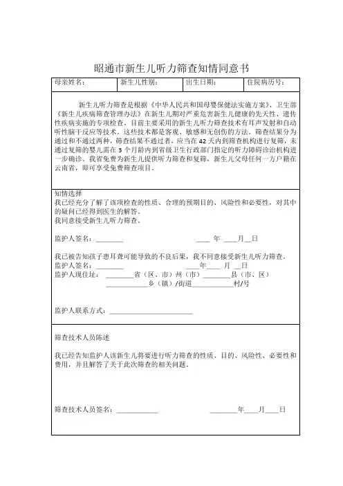 昭通市新生儿听力筛查知情同意书