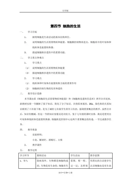 人教版生物-七年级上册-人教版生物七上2.1.4.第四节细胞的生活教案