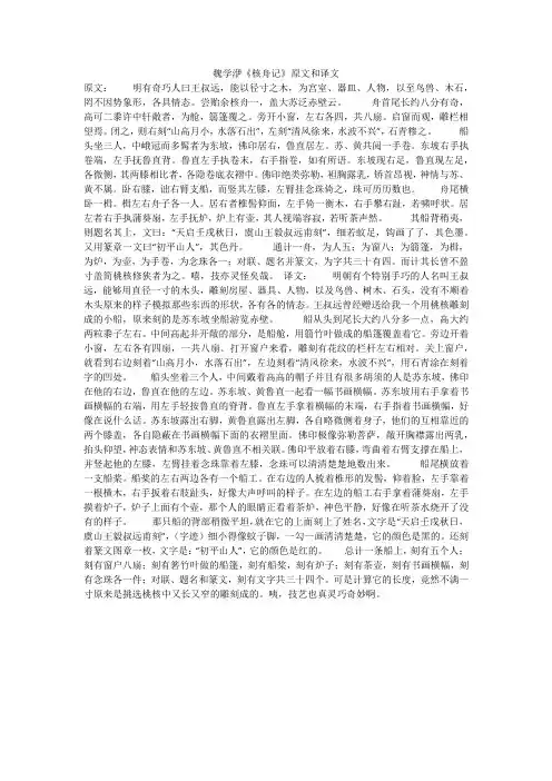 魏学洢《核舟记》原文和译文