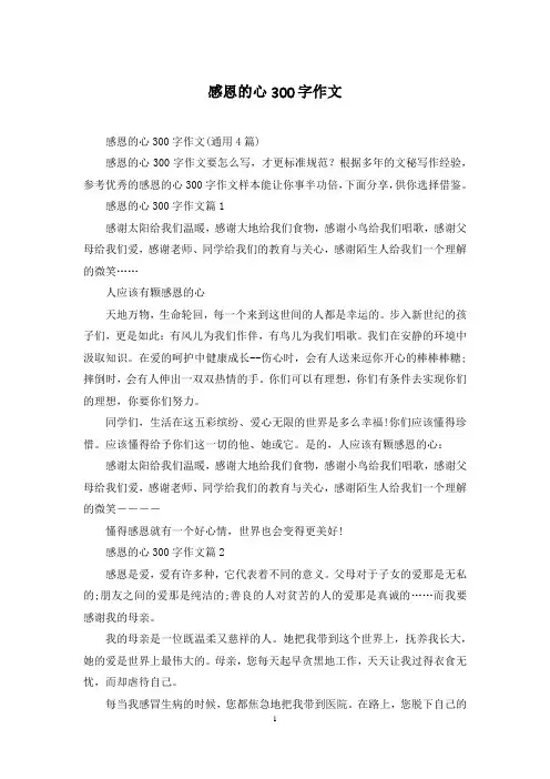 感恩的心300字作文