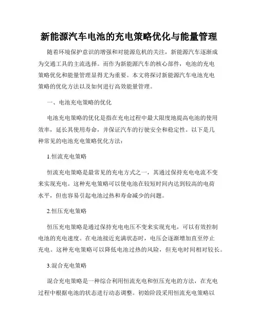 新能源汽车电池的充电策略优化与能量管理