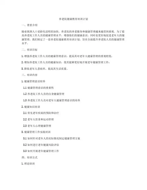 养老院健康教育培训计划