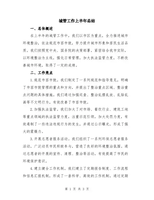城管工作上半年总结