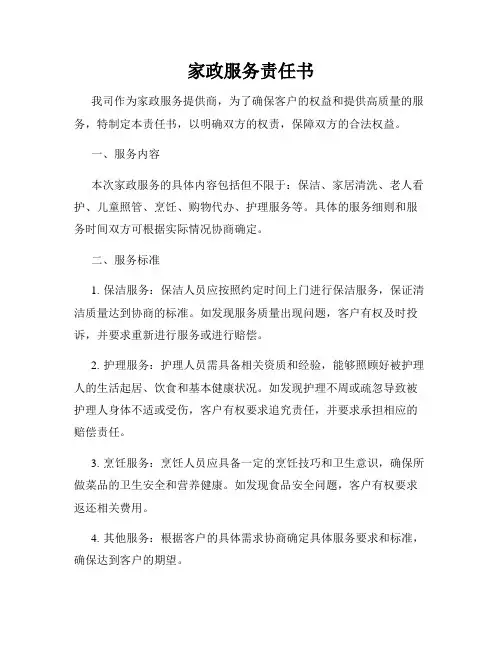 家政服务责任书