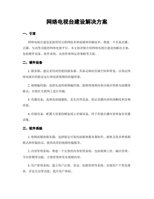 网络电视台建设解决方案