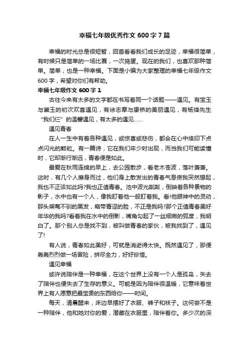 幸福七年级优秀作文600字7篇