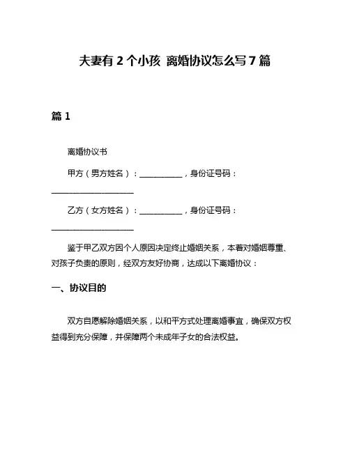 夫妻有2个小孩 离婚协议怎么写7篇
