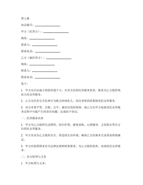 残疾人托安养免责协议书(3篇)