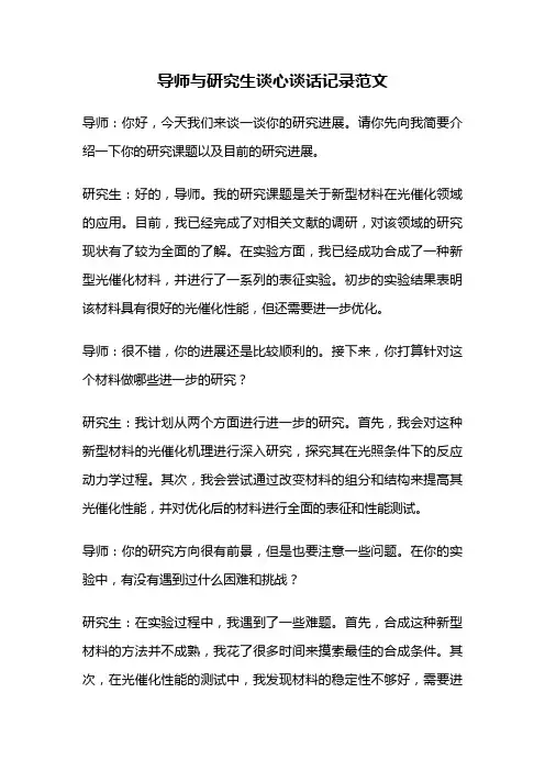 导师与研究生谈心谈话记录范文