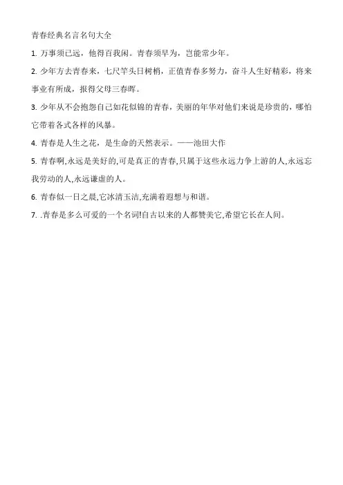 青春经典名言名句大全